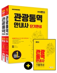관광통역안내사 단기완성(2019)